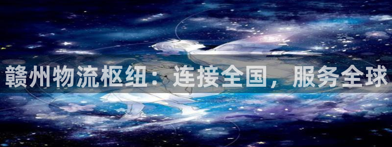 豪门国际口内径是多大：赣州物流枢纽：