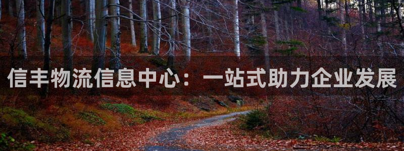 豪门国际南宫娱乐官网：信丰物流信息中