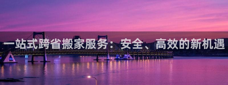 豪门国际加拿大能提现吗：一站式跨省搬