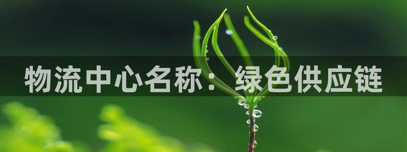豪门国际加拿大在线预测：物流中心名称