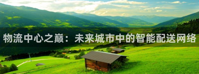 豪门国际登录用户名登录不上：物流中心