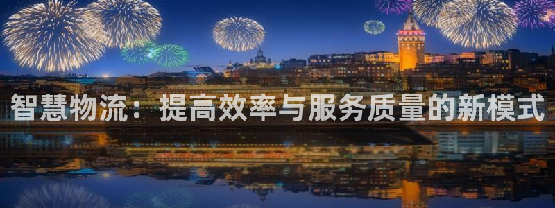 豪门国际登录网：智慧物流：提高效率与
