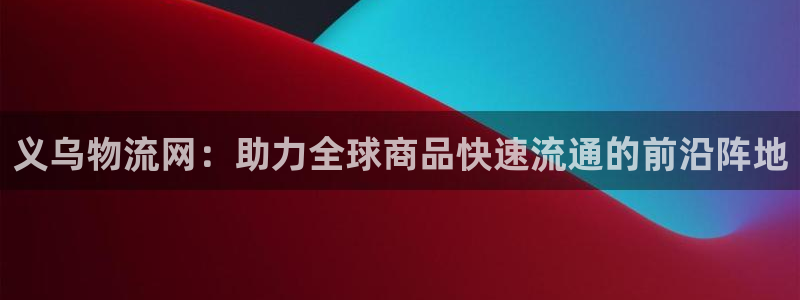豪门国际加拿大2.8预测在线预测