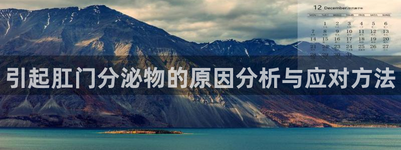 豪门国际注册地址：引起肛门分泌物的原