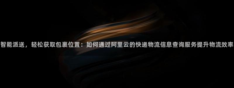 豪门国际网赌案件：智能派送，轻松获取