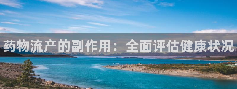 豪门国际官网预测：药物流产的副作用：