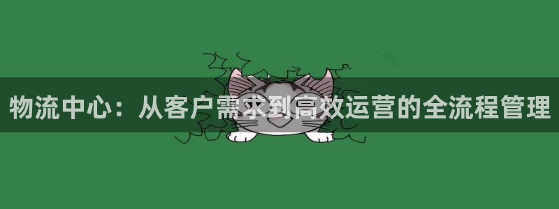 豪门国际官网下载链接是什么：物流中心