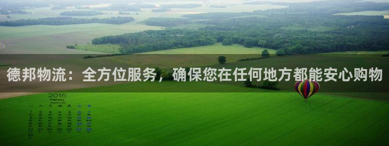 豪门国际官网下载链接是什么:德邦物流