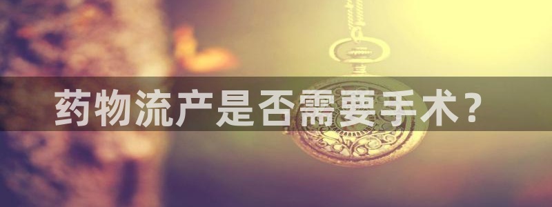 豪门国际推广链接是多少粉丝:药物流产