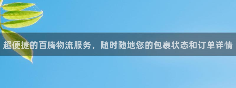 豪门国际娱乐官网网页:超便捷的百腾物