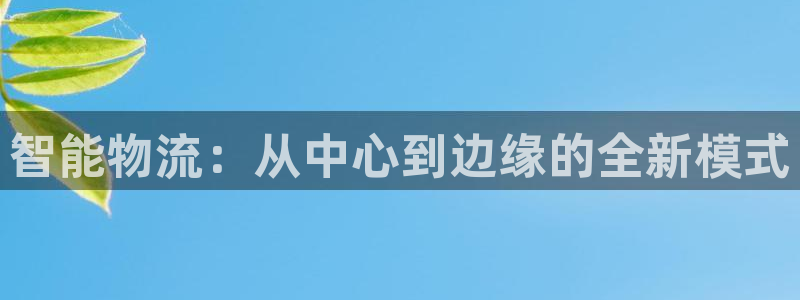豪门国际注册登录链接流程:智能物流: