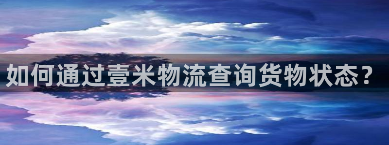 豪门国际人工客服电话是什么:如何通过